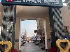 -王府井奥莱棋盘山小镇