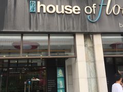 -榖屋house of flour(张江首店)