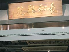 -羲和雅苑烤鸭坊(丰台万达店)