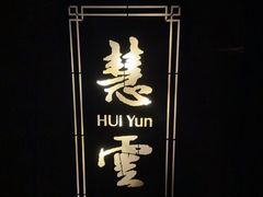 -臻享养生·SPA·影院式足道(汇臻店)