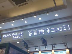 -爸爸糖手工吐司(苏州环球188店)