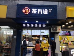 门面-茶百道(蜀汉路店)