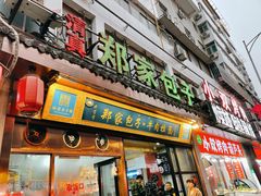 门面-郑家包子牛肉拉面(尚勤路店)