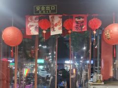 -燚青春东北泥炉烤肉(百合店)