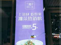 -兰湘子·湘菜小炒(国润季店)