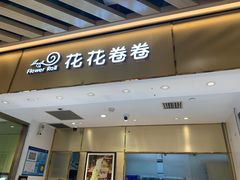 -花花卷卷·鲜食蛋糕(静安久光百货店)