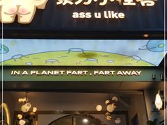 门面-茶力的小怪兽(梅林卓悦汇店)
