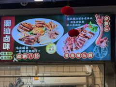 -潮中人潮州菜(益乐路店)