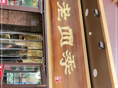 门面-老四季(总店)