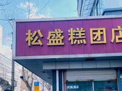 -松盛糕团店(红旗桥店)