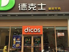 门面-德克士(阳光店)