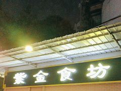 -紫金食坊(江南西路店)