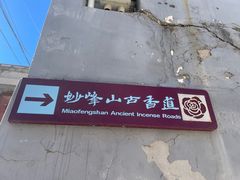 -妙峰山风景名胜区
