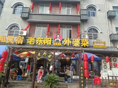 -老东阳·外婆菜(横店店)