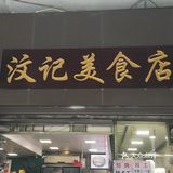 来广州吃叉修～