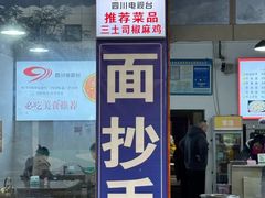 -天全县三土司椒麻鸡餐厅