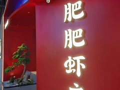 -肥肥虾庄·金牌油焖大虾(杨园滨江时代walk店)