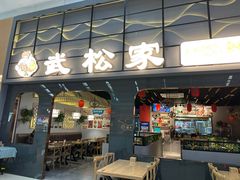 -武松家(丰益桥店)