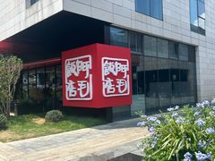 -阿毛饭店首店·宁波老字号(文化广场店)