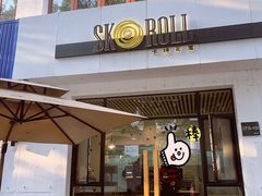 -SKROLL卡特司库·蛋糕定制·生吐司·司康(古北程家桥店)