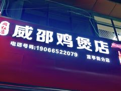 -威邵鸡煲(西华路总店)