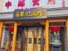 -牛街·马辈儿涮肉(牛街二店)