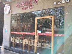 -香满园春饼·家常菜(东大桥店)