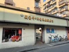 -笑云开汤包店(网巾市店)