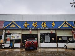 门面-金塔傣乡·云南民族特色菜·傣味手抓饭(金瓦路店)