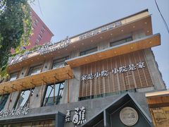 -蘸小院铁锅炖·蘸酱菜·东北菜(怀远门店)