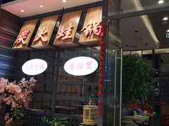 -川乐小镇·炭火蛙锅肥肠鸡(苏州中心店)
