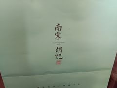 -南宋胡记(杭州灵隐寺店)