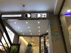门面-高力乐面包咖啡厅(西塔店)