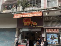 门面-细妹五香牛杂(步行街店)