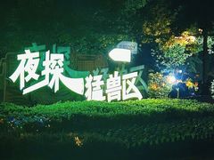 -上海野生动物园