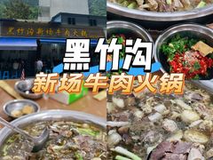 -黑竹沟新场牛肉火锅