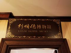 -利顺德博物馆
