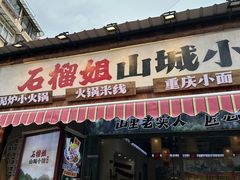 -石榴姐•山城小馆(创始店)