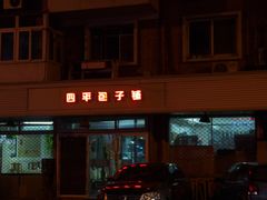 门面-四平包子铺