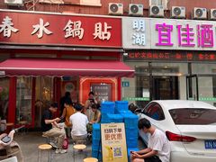 -春水锅贴·传统鲁菜(大明湖店)