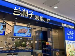 -兰湘子·湘菜小炒(南京江宁万达店)