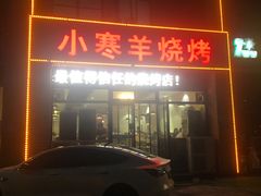 门面-小寒羊烧烤(凯瑞时代大厦店)