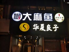 -懒人盐府人家(航天桥店)