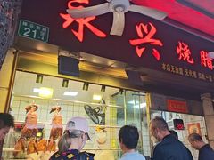-永兴烧腊