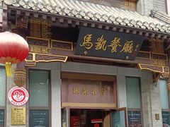 -马凯餐厅(地安门店)