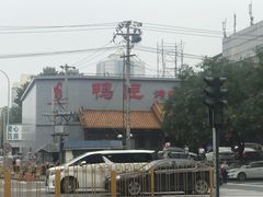 -鸭匠食府·挂炉烤鸭·新京菜(阜成路店)