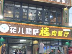 -花儿穆萨·烤肉餐厅(石马坪店)