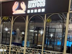 -新加坡海鲜(国贸商城店)