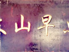 门面-文山荷鲜居(翠湖店)