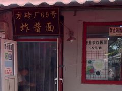-方砖厂69号炸酱面(方砖厂胡同店)